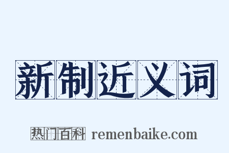 新制近义词是什么意思的图片